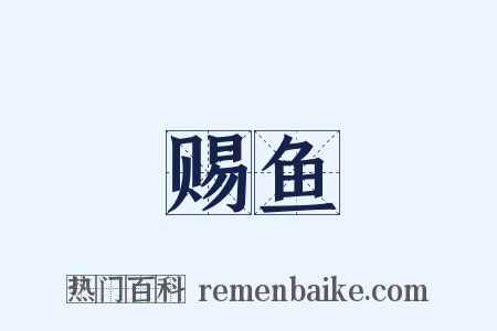 赐鱼是什么意思的图片